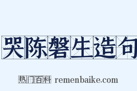 哭陈磐生造句是什么意思的图片